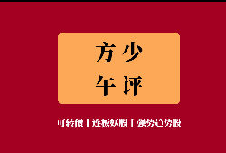 9月8日午评：牛市调整就是送钱，别怂！