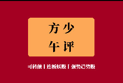 <b>9月9日午评：扫黑风暴的主线，猛干！</b>