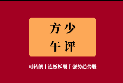 9月13日午评：涨价概念，咬定青山不放松