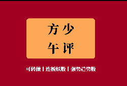 9月14日午评：左磷右锂骑神龟，数钱数到手软