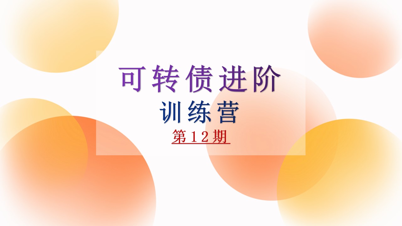 《12月可转债股票实盘训练营》提前开课